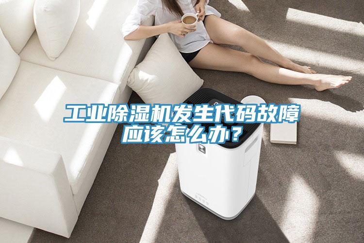 工業(yè)除濕機發(fā)生代碼故障應(yīng)該怎么辦？