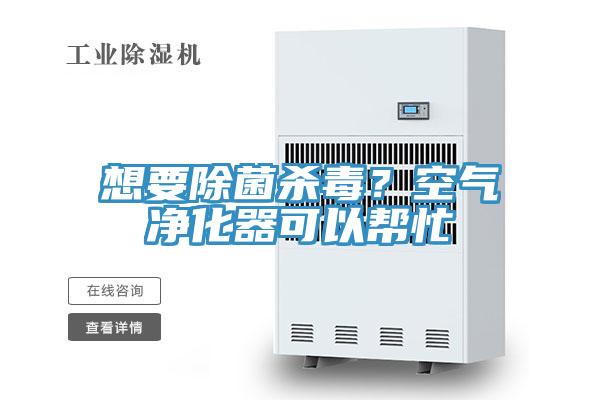 想要除菌殺毒？空氣凈化器可以幫忙