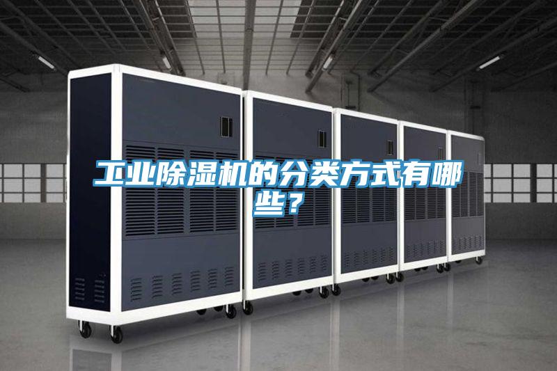 工業(yè)除濕機(jī)的分類方式有哪些？