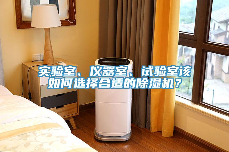 實(shí)驗(yàn)室、儀器室、試驗(yàn)室該如何選擇合適的除濕機(jī)？
