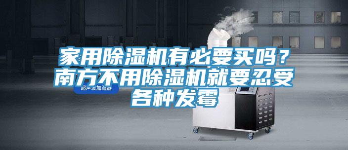 家用除濕機有必要買嗎？南方不用除濕機就要忍受各種發(fā)霉