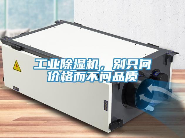 工業(yè)除濕機(jī)，別只問價(jià)格而不問品質(zhì)