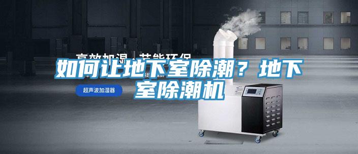 如何讓地下室除潮？地下室除潮機