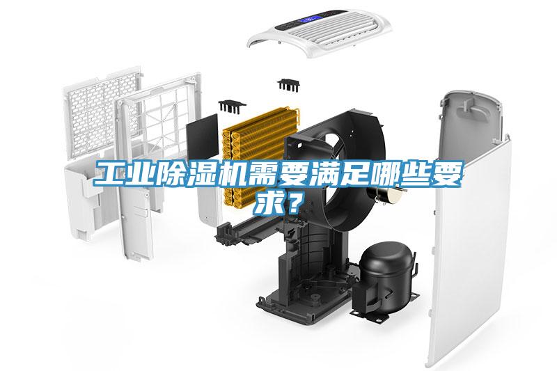 工業(yè)除濕機(jī)需要滿足哪些要求？