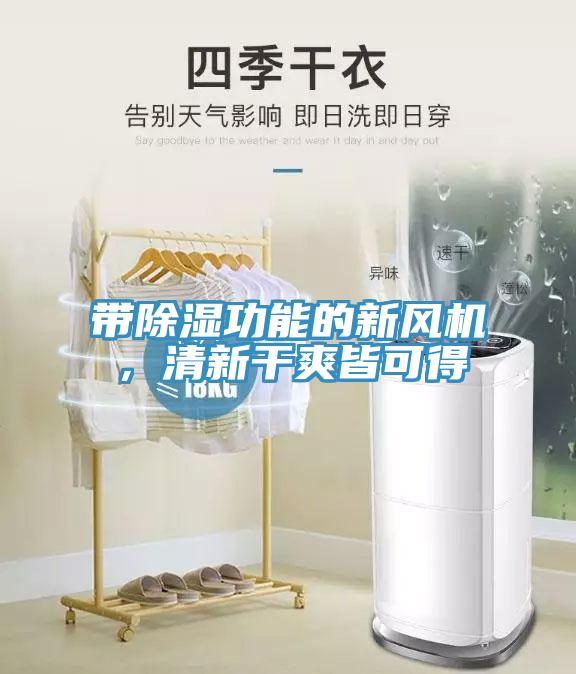 帶除濕功能的新風(fēng)機(jī)，清新干爽皆可得