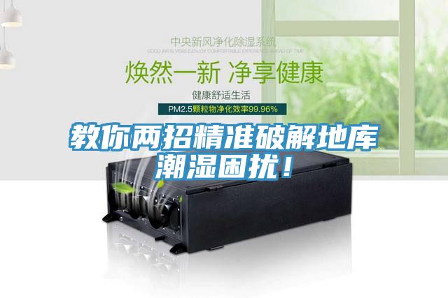 教你兩招精準(zhǔn)破解地庫(kù)潮濕困擾！