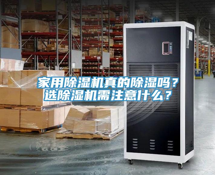 家用除濕機(jī)真的除濕嗎？選除濕機(jī)需注意什么？