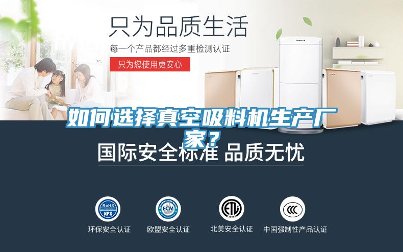 如何選擇真空吸料機(jī)生產(chǎn)廠家？