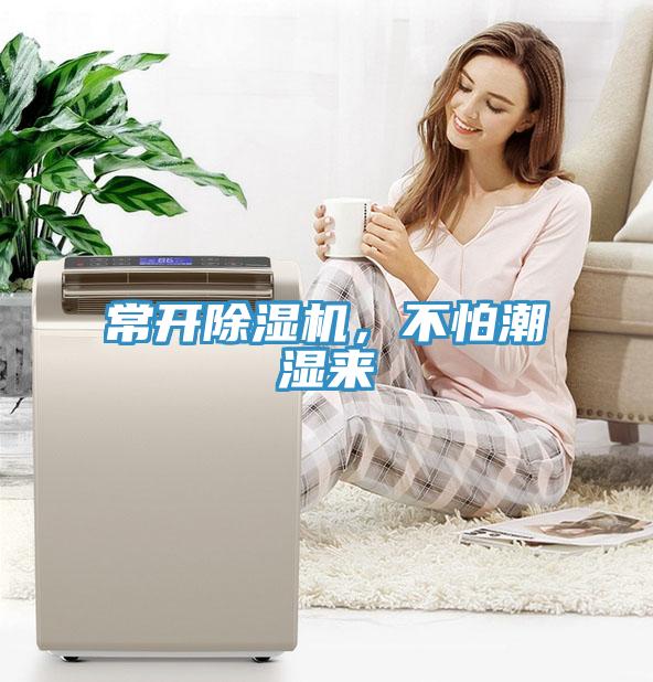 常開除濕機(jī)，不怕潮濕來
