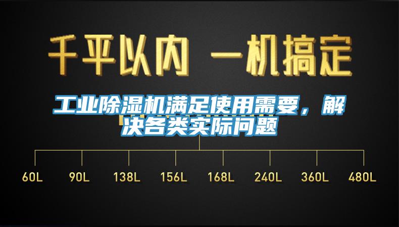 工業(yè)除濕機(jī)滿足使用需要，解決各類(lèi)實(shí)際問(wèn)題