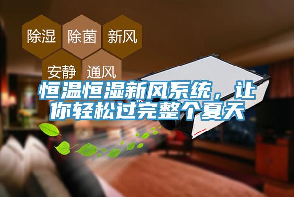 恒溫恒濕新風(fēng)系統(tǒng)，讓你輕松過完整個夏天