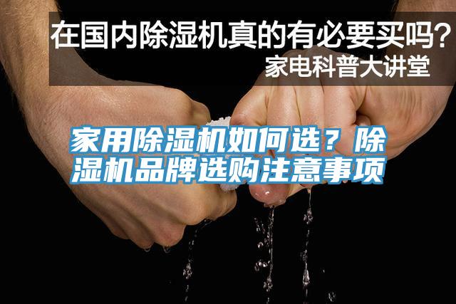 家用除濕機(jī)如何選？除濕機(jī)品牌選購(gòu)注意事項(xiàng)
