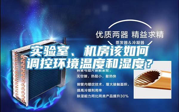 實(shí)驗(yàn)室、機(jī)房該如何調(diào)控環(huán)境溫度和濕度？