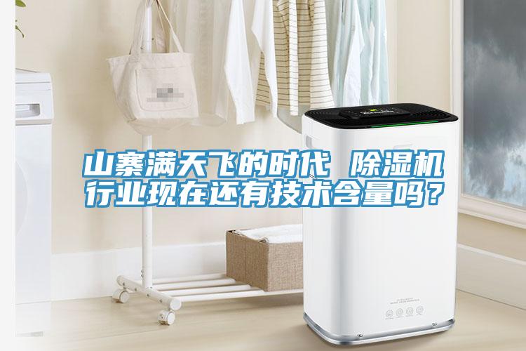 山寨滿天飛的時代 除濕機行業(yè)現(xiàn)在還有技術(shù)含量嗎？