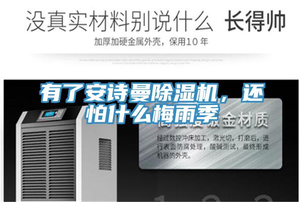 有了安詩曼除濕機，還怕什么梅雨季