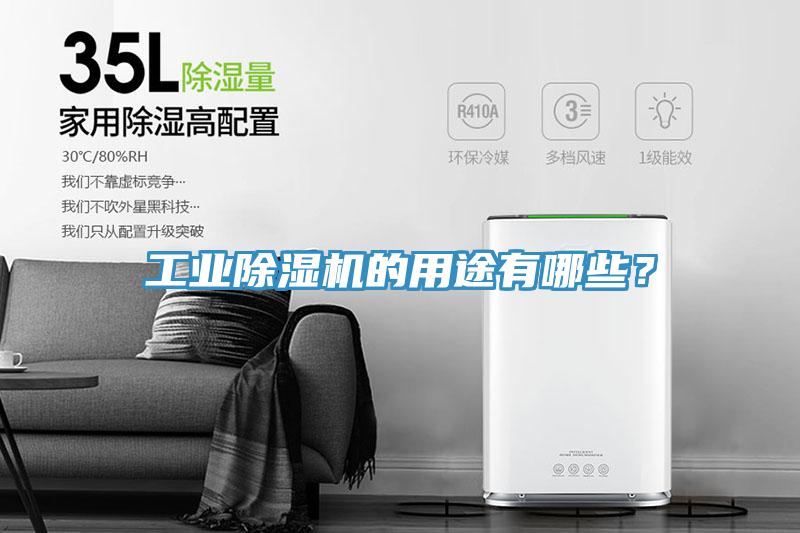 工業(yè)除濕機的用途有哪些？