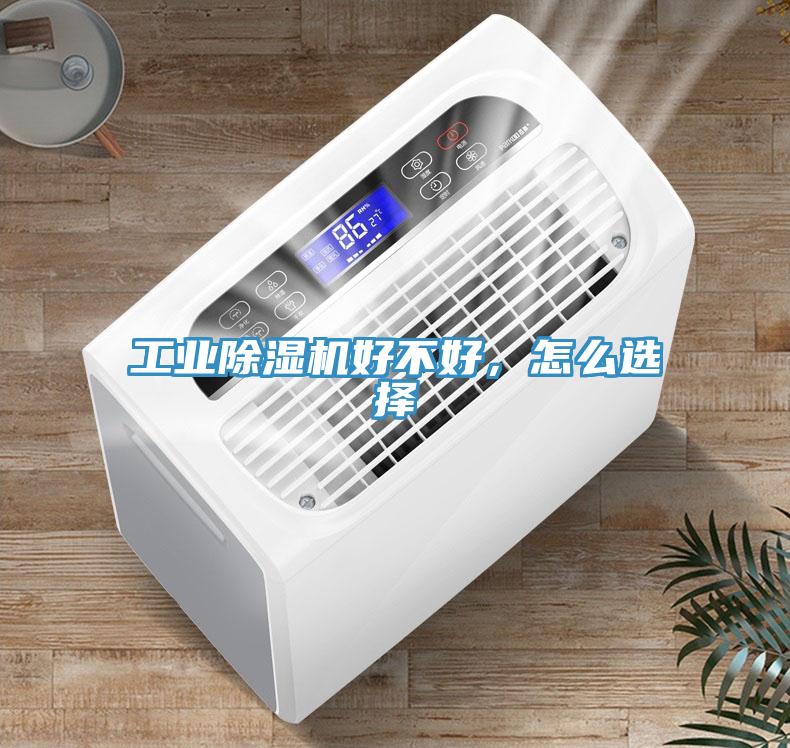 工業(yè)除濕機好不好，怎么選擇