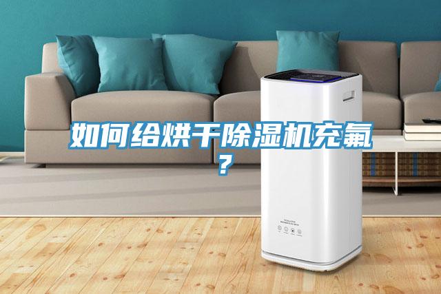 如何給烘干除濕機(jī)充氟？
