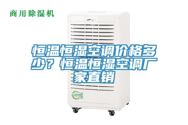 恒溫恒濕空調(diào)價(jià)格多少？恒溫恒濕空調(diào)廠家直銷