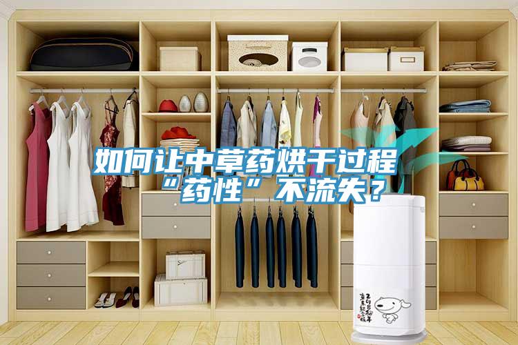 如何讓中草藥烘干過程“藥性”不流失？