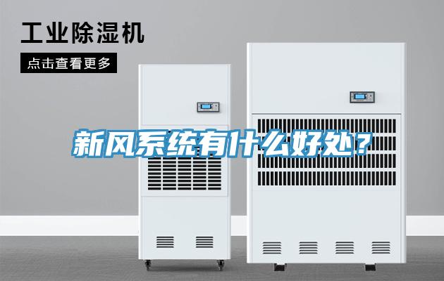 新風(fēng)系統(tǒng)有什么好處？