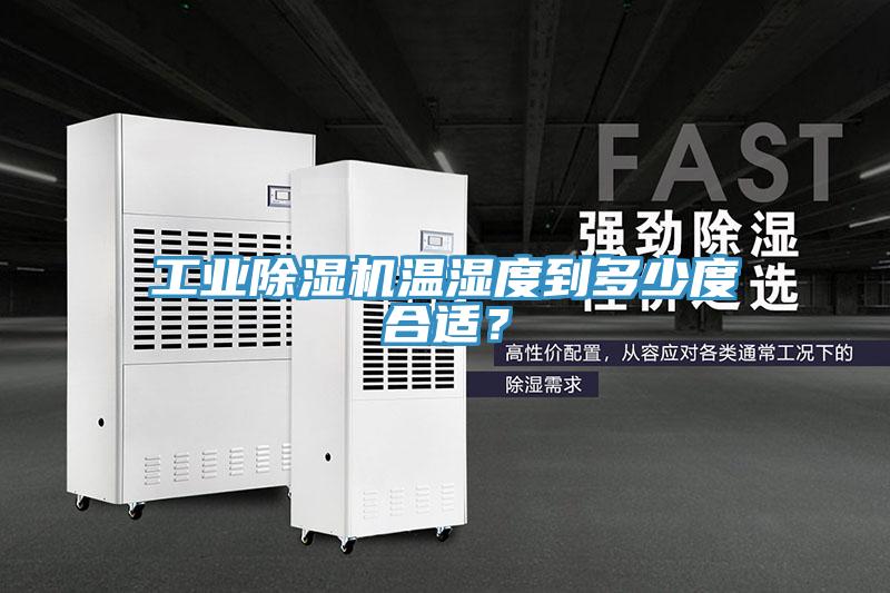 工業(yè)除濕機(jī)溫濕度到多少度合適？