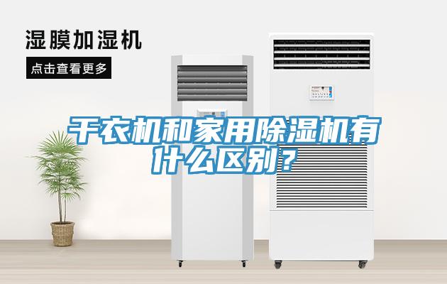 干衣機(jī)和家用除濕機(jī)有什么區(qū)別？