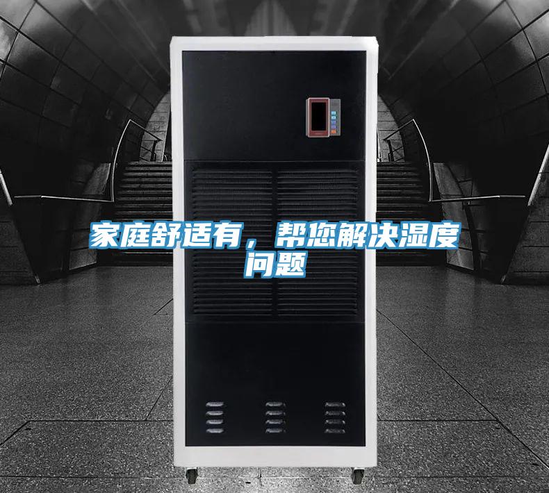 家庭舒適有，幫您解決濕度問題