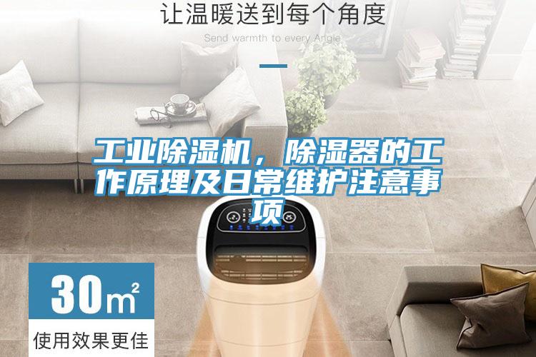 工業(yè)除濕機(jī)，除濕器的工作原理及日常維護(hù)注意事項(xiàng)