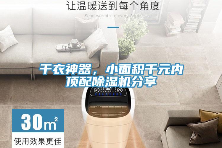 干衣神器，小面積千元內(nèi)頂配除濕機分享