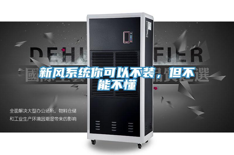 新風系統(tǒng)你可以不裝，但不能不懂