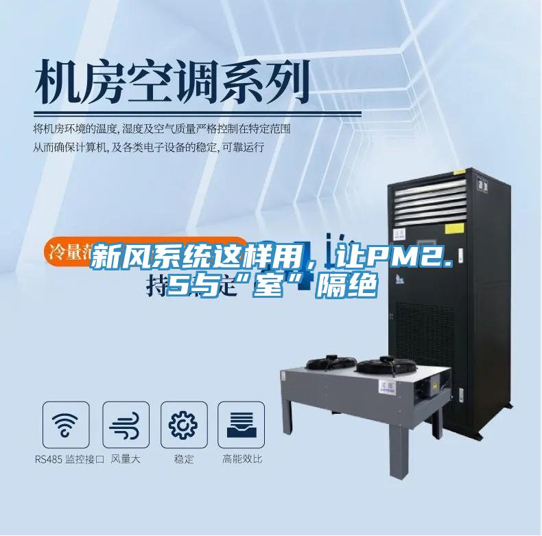 新風(fēng)系統(tǒng)這樣用，讓PM2.5與“室”隔絕