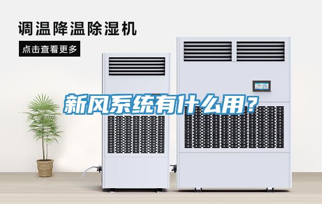 新風系統(tǒng)有什么用？