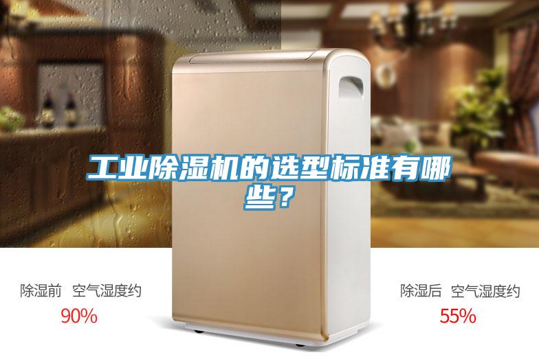 工業(yè)除濕機(jī)的選型標(biāo)準(zhǔn)有哪些？