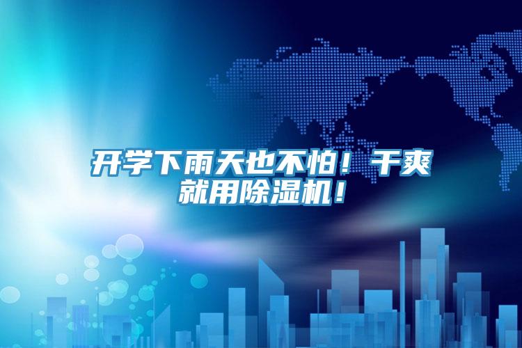 開(kāi)學(xué)下雨天也不怕！干爽就用除濕機(jī)！