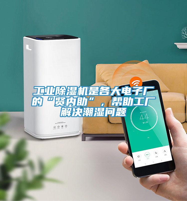 工業(yè)除濕機(jī)是各大電子廠的“賢內(nèi)助”，幫助工廠解決潮濕問(wèn)題
