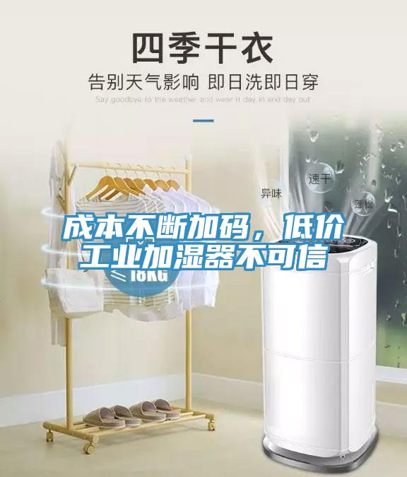 成本不斷加碼，低價(jià)工業(yè)加濕器不可信