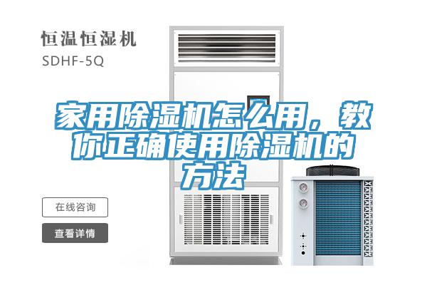 家用除濕機怎么用，教你正確使用除濕機的方法