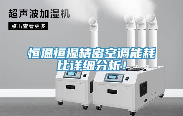 恒溫恒濕精密空調(diào)能耗比詳細分析！