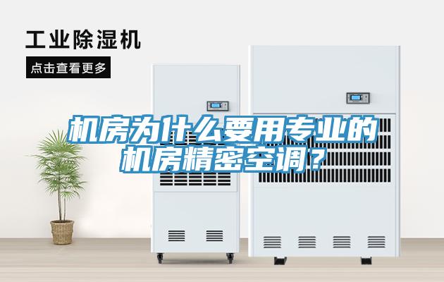 機(jī)房為什么要用專(zhuān)業(yè)的機(jī)房精密空調(diào)？