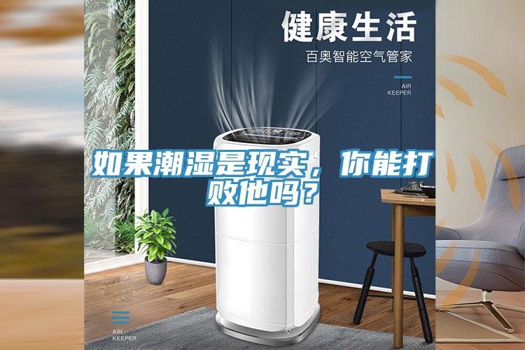 如果潮濕是現(xiàn)實，你能打敗他嗎？