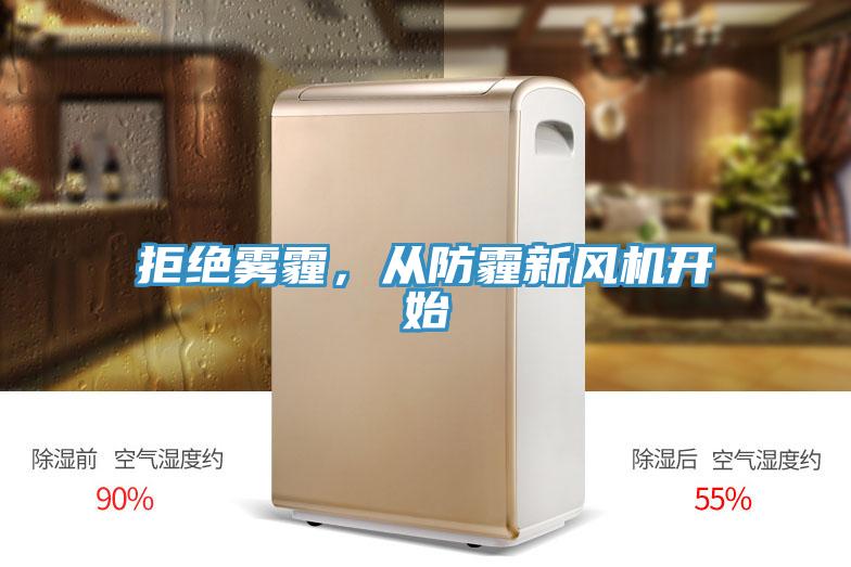 拒絕霧霾，從防霾新風(fēng)機(jī)開始