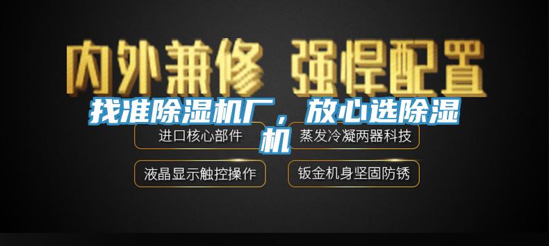 找準(zhǔn)除濕機(jī)廠，放心選除濕機(jī)