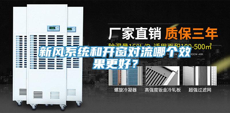 新風(fēng)系統(tǒng)和開(kāi)窗對(duì)流哪個(gè)效果更好？