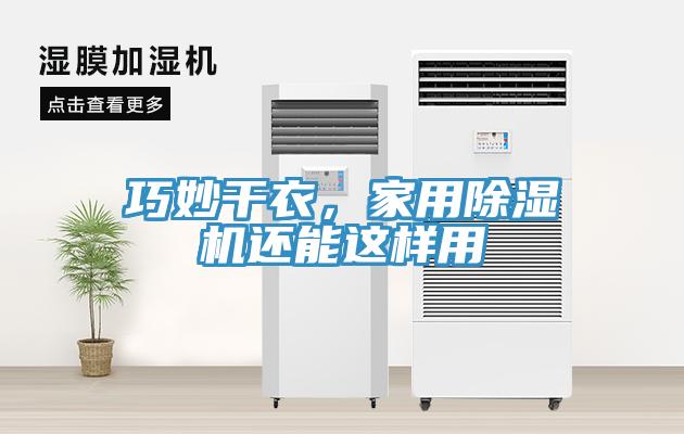 巧妙干衣，家用除濕機還能這樣用