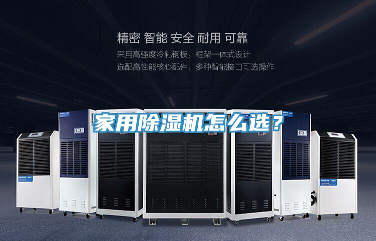 家用除濕機(jī)怎么選？