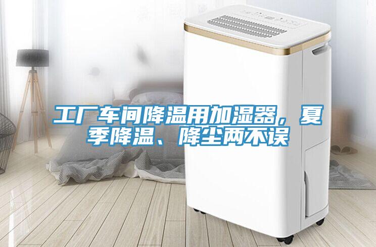 工廠車間降溫用加濕器，夏季降溫、降塵兩不誤