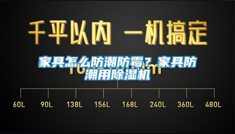 家具怎么防潮防霉？家具防潮用除濕機(jī)