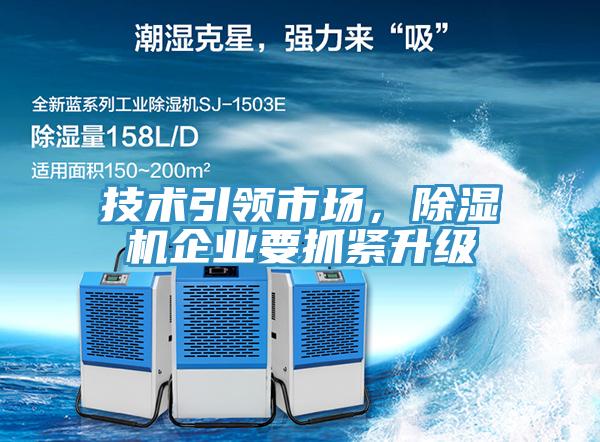 技術(shù)引領(lǐng)市場，除濕機(jī)企業(yè)要抓緊升級