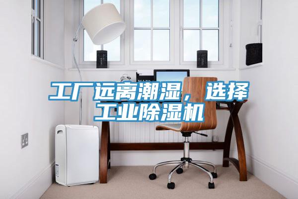 工廠遠(yuǎn)離潮濕，選擇工業(yè)除濕機(jī)